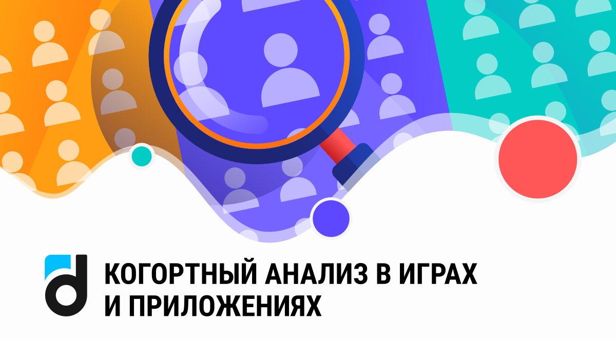 Когортный анализ в играх и приложениях