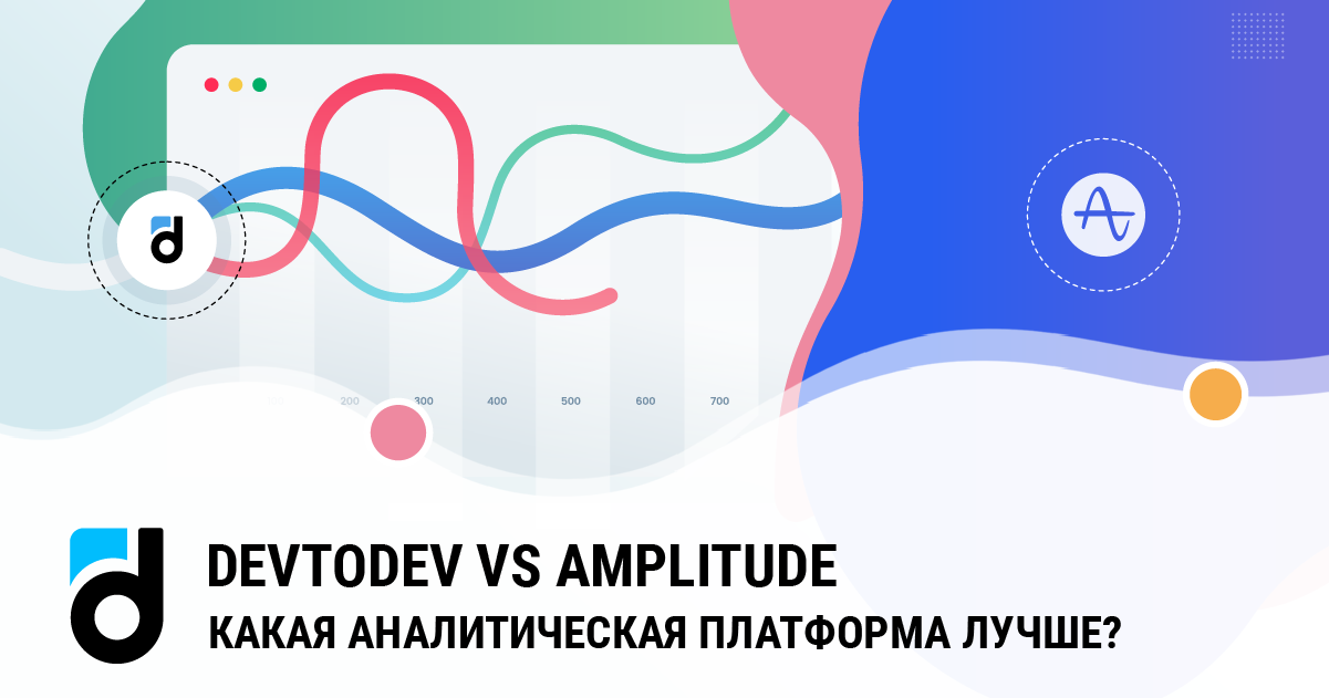 devtodev vs Amplitude - какая аналитическая платформа лучше?